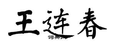 翁闓運王連春楷書個性簽名怎么寫