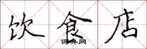 侯登峰飲食店楷書怎么寫