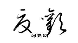 梁錦英夏歡草書個性簽名怎么寫