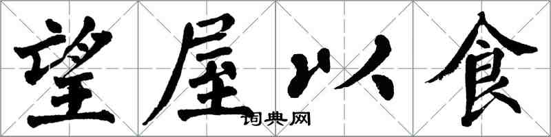 翁闓運望屋以食楷書怎么寫