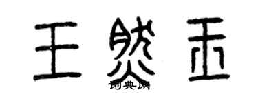 曾慶福王然玉篆書個性簽名怎么寫