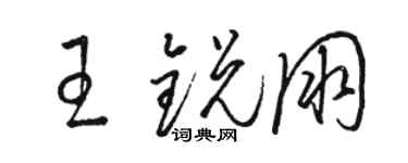駱恆光王銳朋草書個性簽名怎么寫