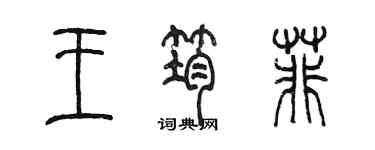 陳墨王筠菲篆書個性簽名怎么寫