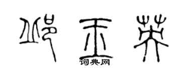 陳聲遠邱玉英篆書個性簽名怎么寫