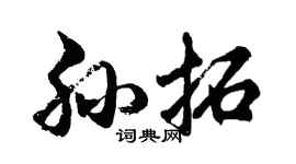 胡問遂孫拓行書個性簽名怎么寫