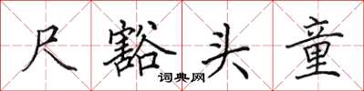 田英章尺豁頭童楷書怎么寫