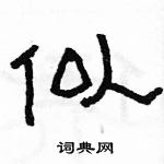 駱恆光寫的硬筆隸書似