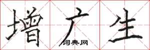 駱恆光增廣生楷書怎么寫