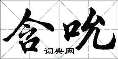 胡問遂含吮行書怎么寫