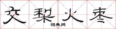 范連陞交梨火棗隸書怎么寫