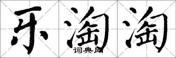 翁闓運樂淘淘楷書怎么寫