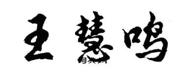 胡問遂王慧鳴行書個性簽名怎么寫