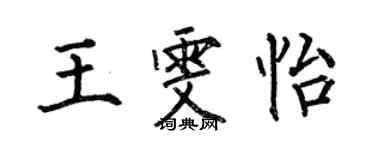 何伯昌王雯怡楷書個性簽名怎么寫