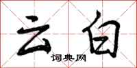 曾慶福雲白行書怎么寫