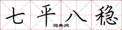 荊霄鵬七平八穩楷書怎么寫