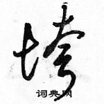 駱恆光寫的硬筆草書垮