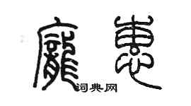 陳墨龐蕙篆書個性簽名怎么寫