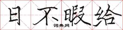 駱恆光日不暇給楷書怎么寫