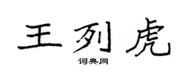 袁強王列虎楷書個性簽名怎么寫