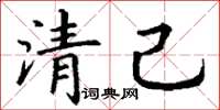 丁謙清己楷書怎么寫