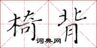 黃華生椅背楷書怎么寫