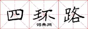袁強四環路楷書怎么寫
