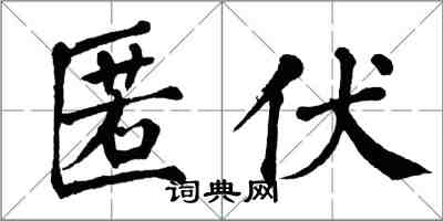 翁闓運匿伏楷書怎么寫