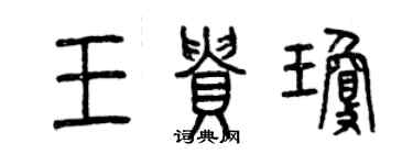 曾慶福王貴瓊篆書個性簽名怎么寫