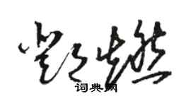 駱恆光鄧燃草書個性簽名怎么寫