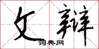 霄月的意思_霄月的解釋_國語詞典