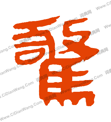 馬王堆帛書寫的驚