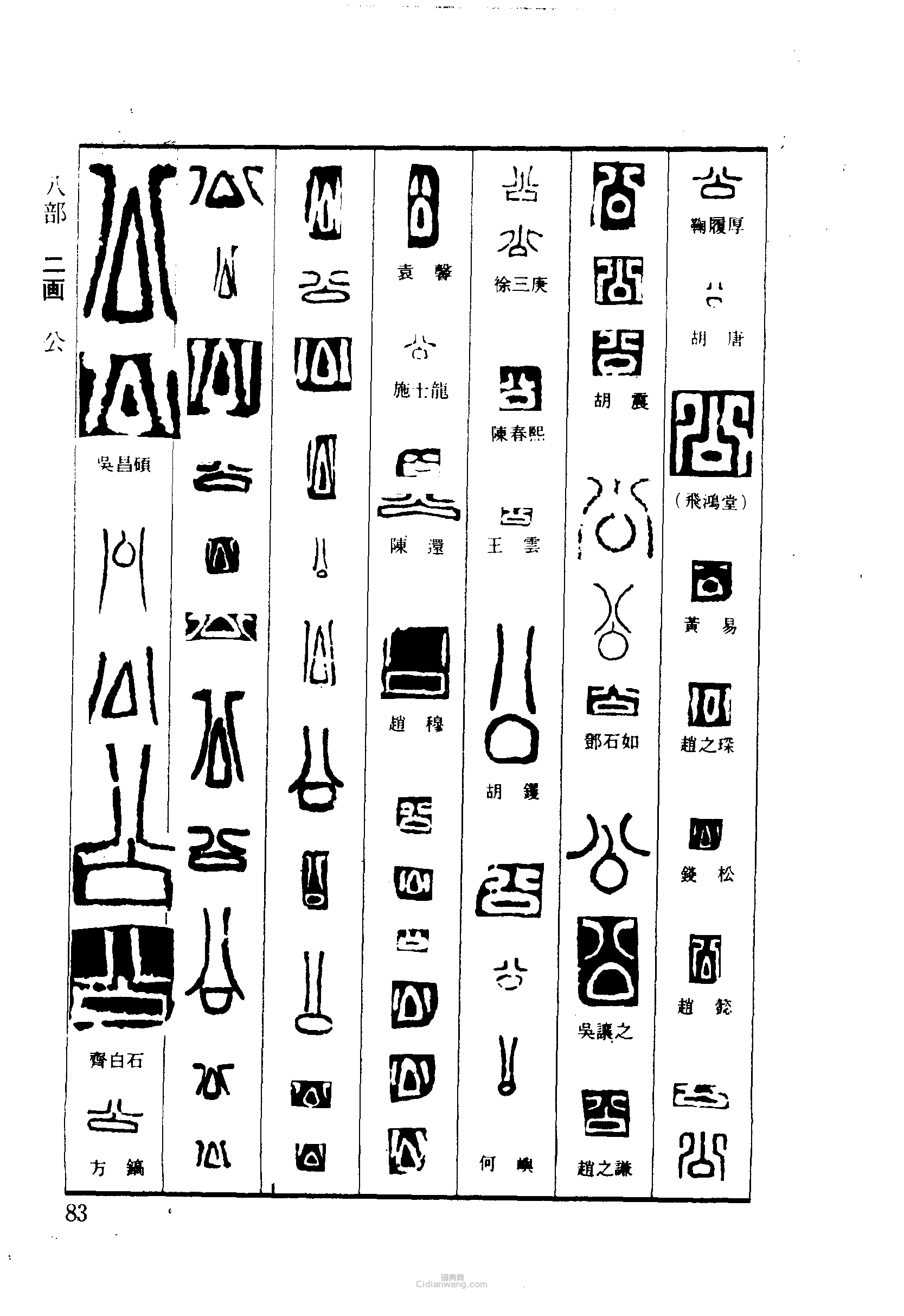 篆刻字典的篆刻印章公