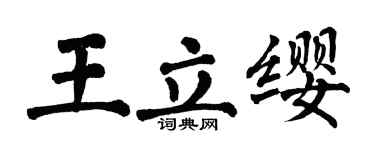 翁闓運王立纓楷書個性簽名怎么寫