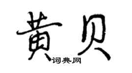 曾慶福黃貝行書個性簽名怎么寫
