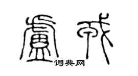 陳聲遠盧戎篆書個性簽名怎么寫