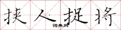 黃華生挾人捉將楷書怎么寫