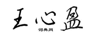王正良王心盈行書個性簽名怎么寫