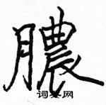 駱恆光寫的硬筆楷書膿