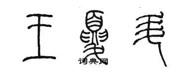 陳墨王夏升篆書個性簽名怎么寫