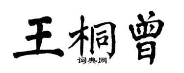 翁闓運王桐曾楷書個性簽名怎么寫
