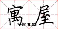 荊霄鵬寓屋楷書怎么寫
