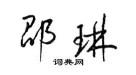 梁錦英邵琳草書個性簽名怎么寫