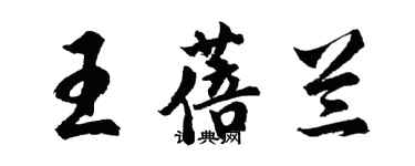 胡問遂王蓓蘭行書個性簽名怎么寫