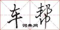 駱恆光車幫行書怎么寫