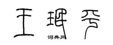 陳墨王珉平篆書個性簽名怎么寫