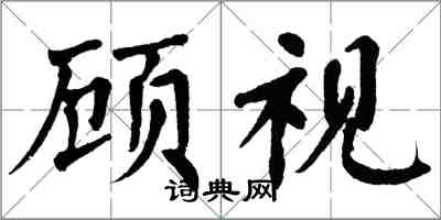 翁闓運顧視楷書怎么寫