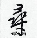 唏篆書怎么寫好看_唏硬筆篆書書法_唏鋼筆篆書字帖