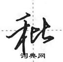 田英章寫的硬筆行書秕