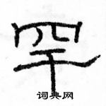 駱恆光寫的硬筆隸書罕