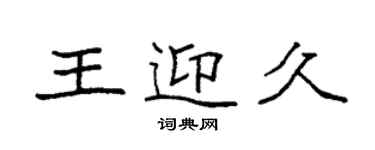 袁強王迎久楷書個性簽名怎么寫